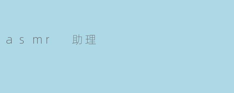 ### 探索ASMR助理:声音治愈的新时代